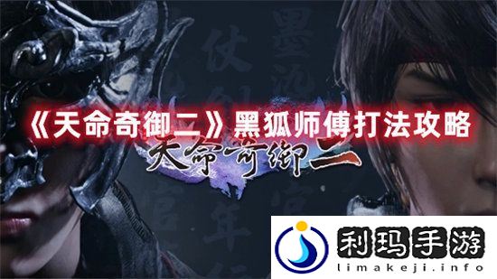 天命奇御二手游黑狐师傅打法攻略