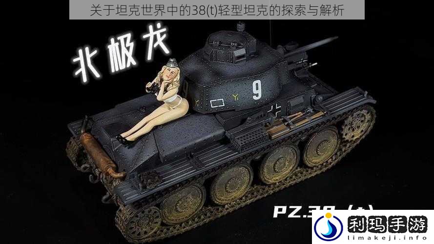 关于坦克世界中的38(t)轻型坦克的探索与解析