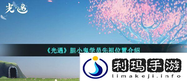 光遇胆小鬼学员先祖在哪