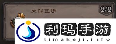 炉石传说大舰巨炮成就攻略