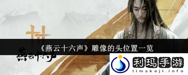 燕云十六声雕像的头位置一览