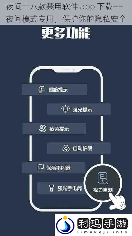 夜间十八款禁用软件 app 下载——夜间模式专用,保护你的隐私安全