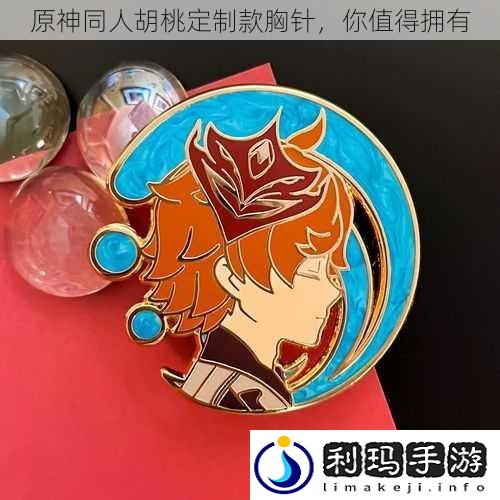 原神同人胡桃定制款胸针,你值得拥有