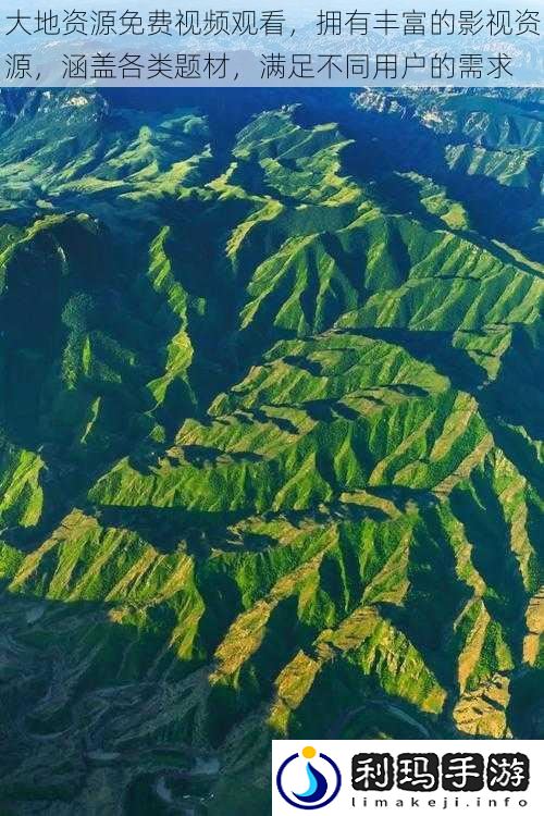 大地资源免费视频观看,拥有丰富的影视资源,涵盖各类题材,满足不同用户的需求