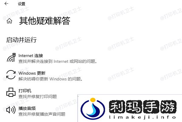 运行打印机疑难解答工具