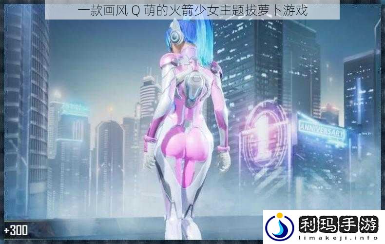 一款画风 Q 萌的火箭少女主题拔萝卜游戏