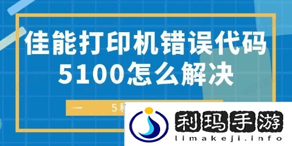 佳能打印机错误代码5100怎么解决