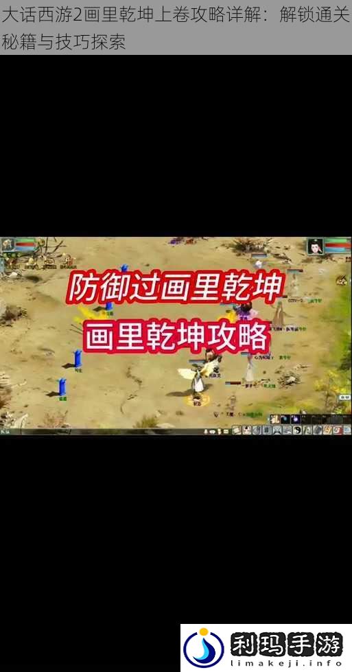 大话西游2画里乾坤上卷攻略详解:解锁通关秘籍与技巧探索