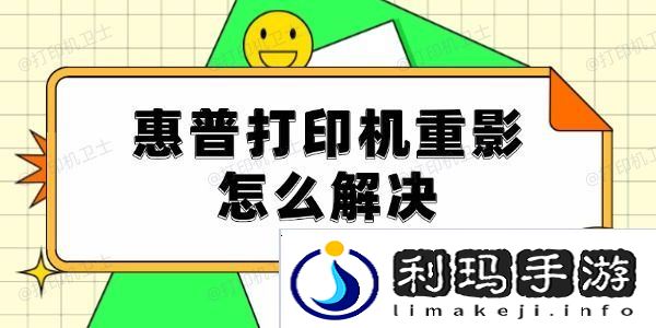 惠普打印机重影怎么解决