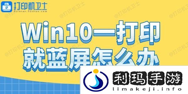 Win10一打印就蓝屏怎么办