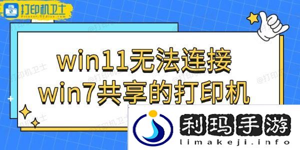 win11无法连接win7共享的打印机怎么办