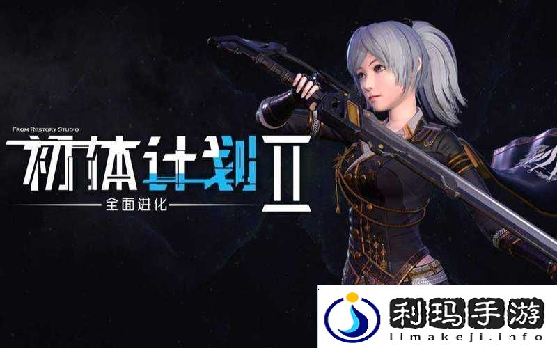 初体计划最新更新内容全面解析