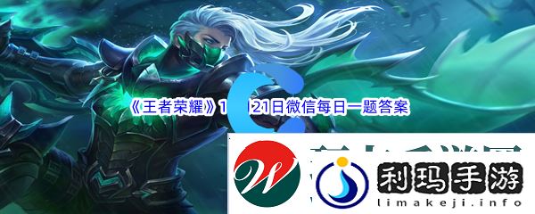 王者荣耀2023年10月21日微信每日一题答案分享