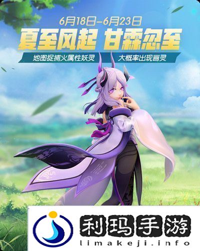 一起来捉妖6月18日新增活动有什么