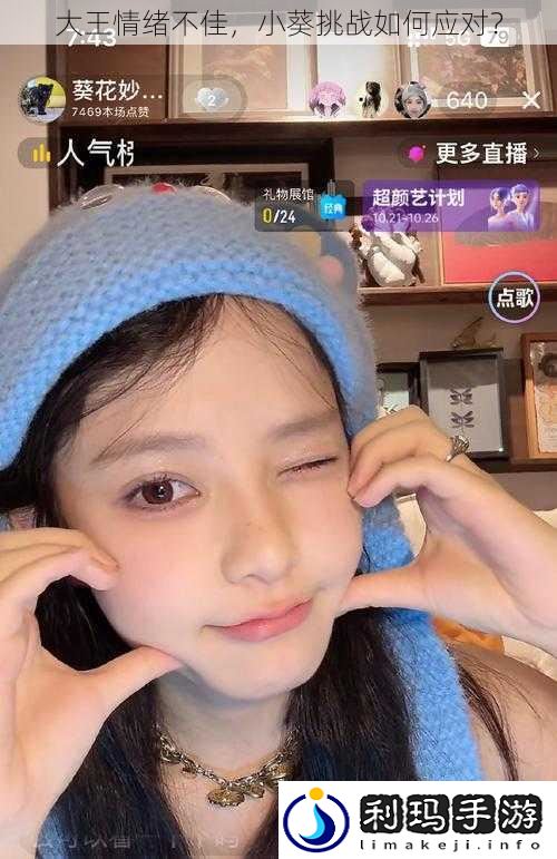 大王情绪不佳,小葵挑战如何应对?