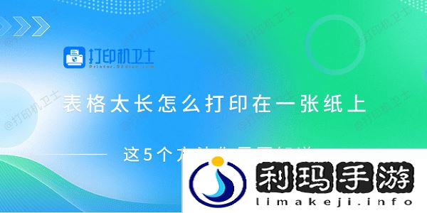 表格太长怎么打印在一张纸上 这5个方法你需要知道