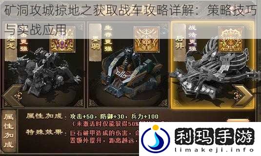 矿洞攻城掠地之获取战车攻略详解:策略技巧与实战应用