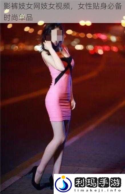 影裤**网**视频,女性贴身必备时尚单品