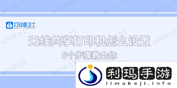 无线共享打印机怎么设置 5个步骤教会你