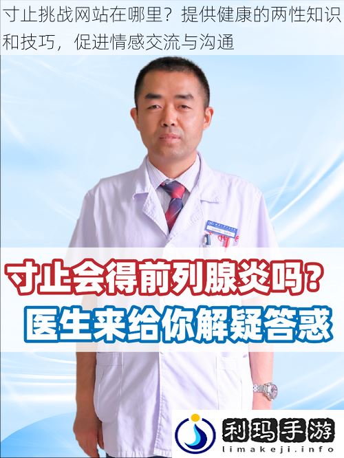 寸止挑战网站在哪里?提供健康的两性知识和技巧,促进情感交流与沟通