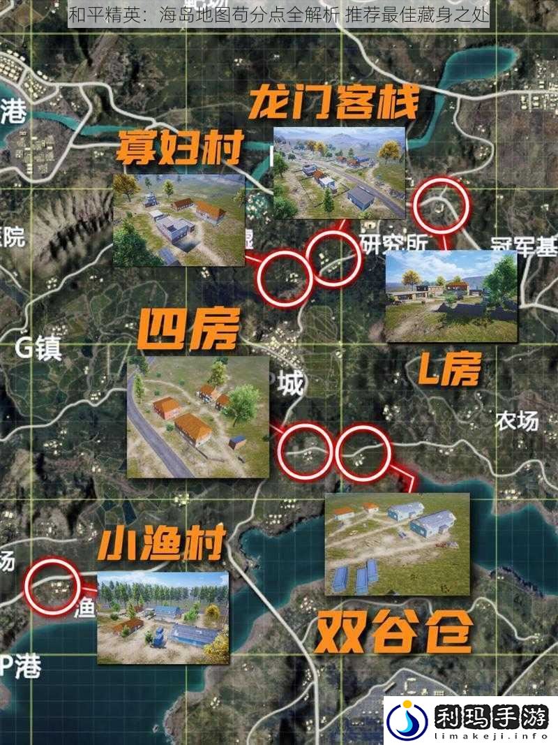 和平精英:海岛地图苟分点全解析 推荐最佳藏身之处