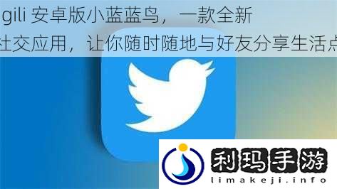 Giligili 安卓版小蓝蓝鸟,一款全新的社交应用,让你随时随地与好友分享生活点滴