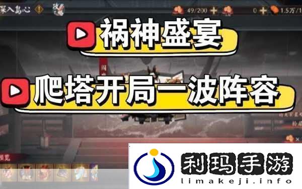 阴阳师祸神盛宴深入岛心爬塔阵容全攻略