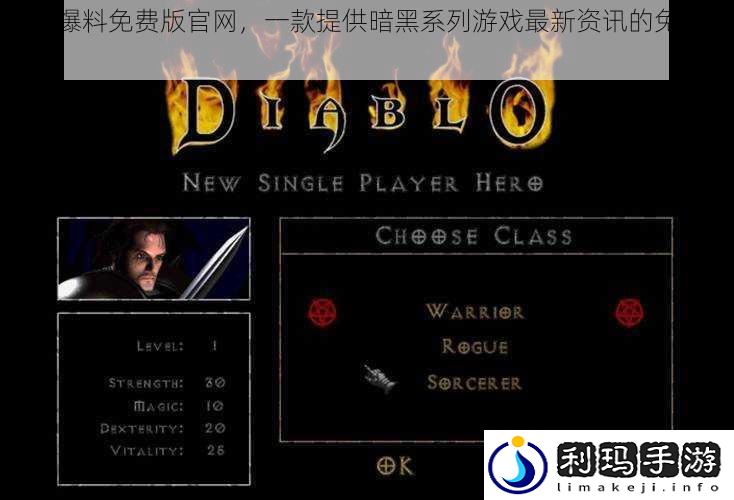暗黑爆料免费版官网,一款提供暗黑系列游戏最新资讯的免费应用