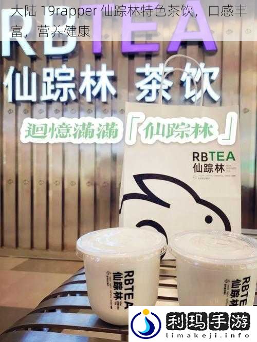 大陆 19rapper 仙踪林特色茶饮,口感丰富,营养健康