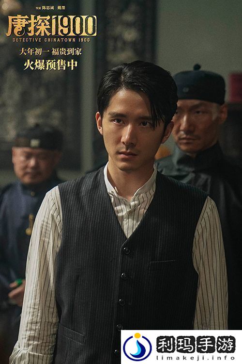 电影唐探1900发布“初见金山”特辑