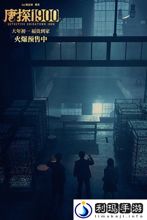 电影唐探1900发布“初见金山”特辑
