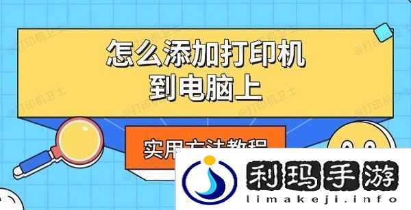 怎么添加打印机到电脑上，实用方法教程