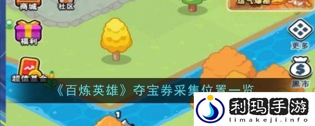 百炼英雄夺宝券采集位置一览