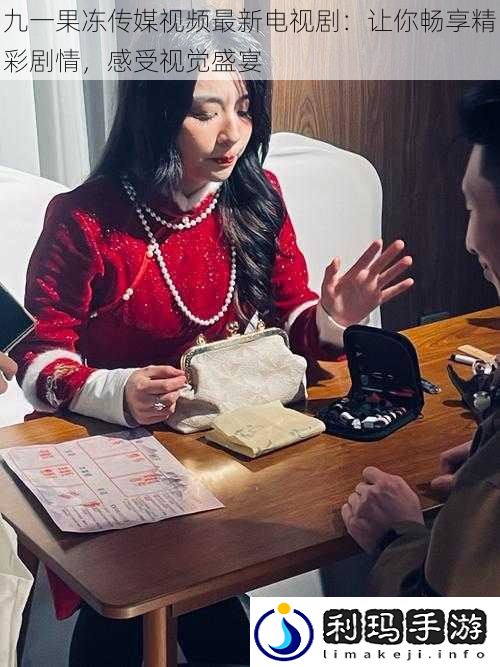 九一果冻传媒视频最新电视剧:让你畅享精彩剧情,感受视觉盛宴