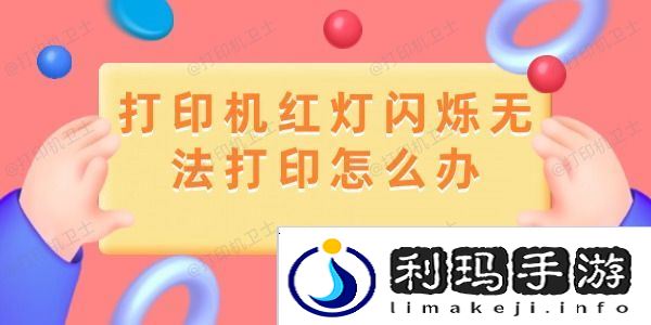 打印机红灯闪烁无法打印怎么办