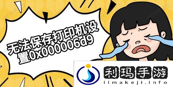 无法保存打印机设置0x000006d9解决方法推荐
