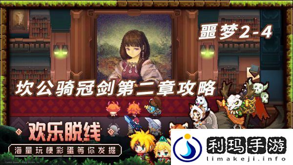 坎特伯雷公主与骑士噩梦2