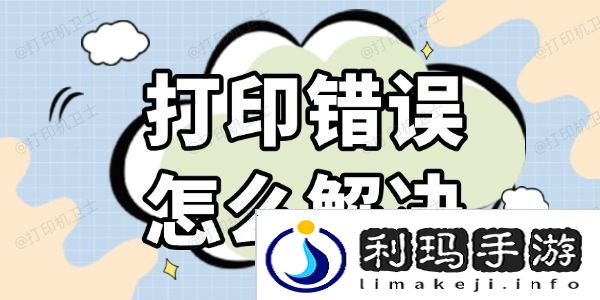 打印错误怎么解决 几种高效的方法