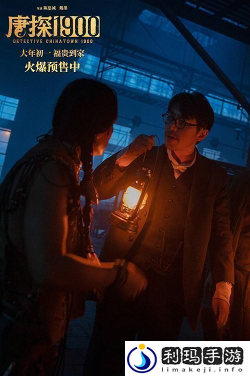 电影唐探1900发布“初见金山”特辑