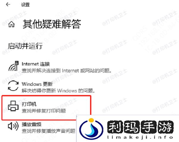 运行打印机疑难解答