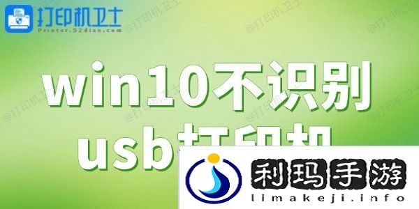 win10不识别usb打印机 一键解决打印难题