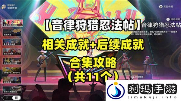 崩坏星穹铁道音律狩猎忍法帖怎么玩