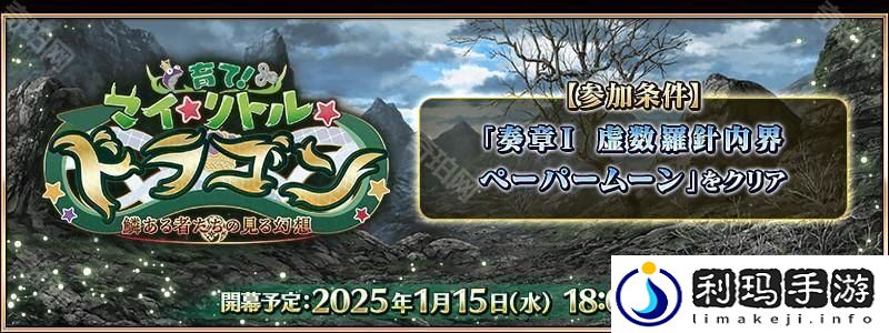 Fate/GrandOrder日版全新活动「培育吧！我的小小龙」先行情报公开