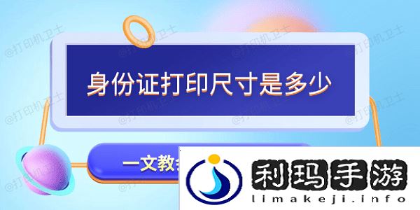 身份证打印尺寸是多少 一文教会你身份证打印
