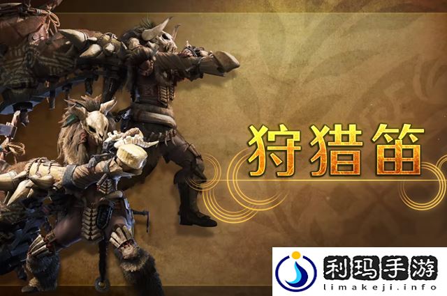 怪物猎人荒野狩猎笛武器介绍