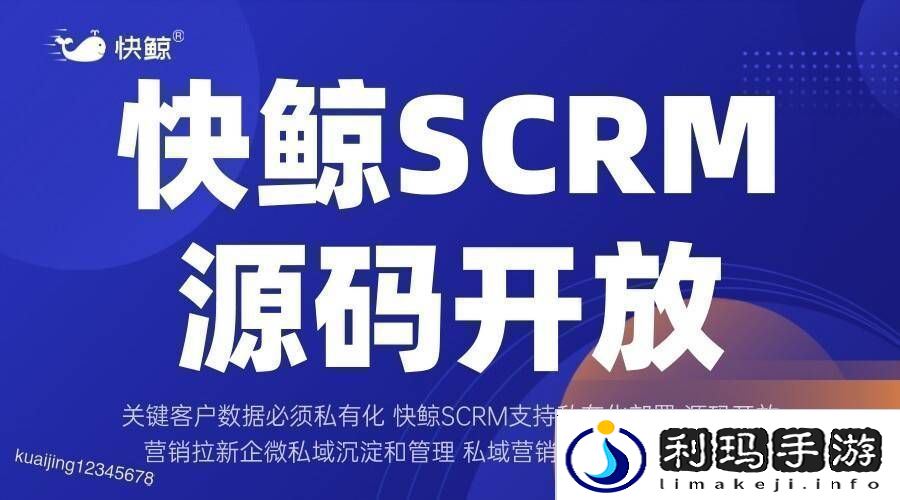 全域SCRM