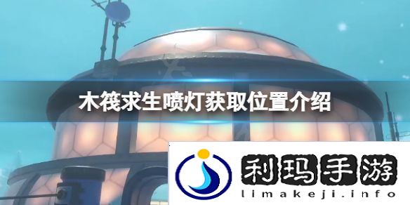木筏求生喷灯在哪