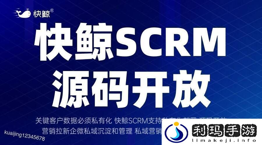 全域SCRM