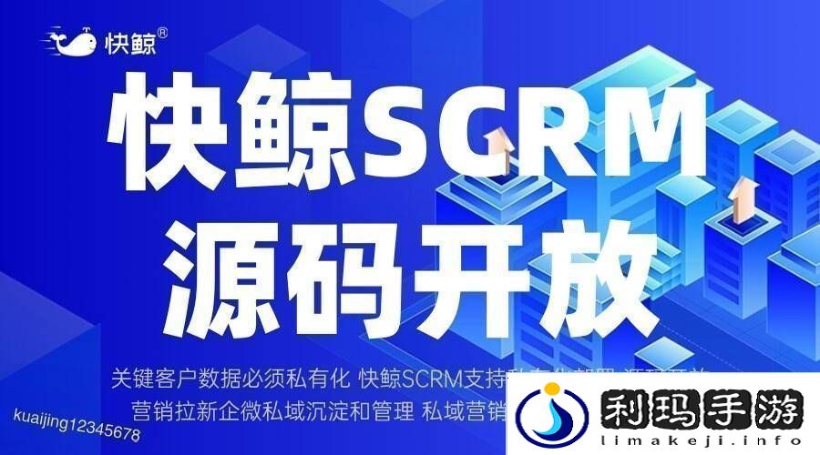 全域SCRM