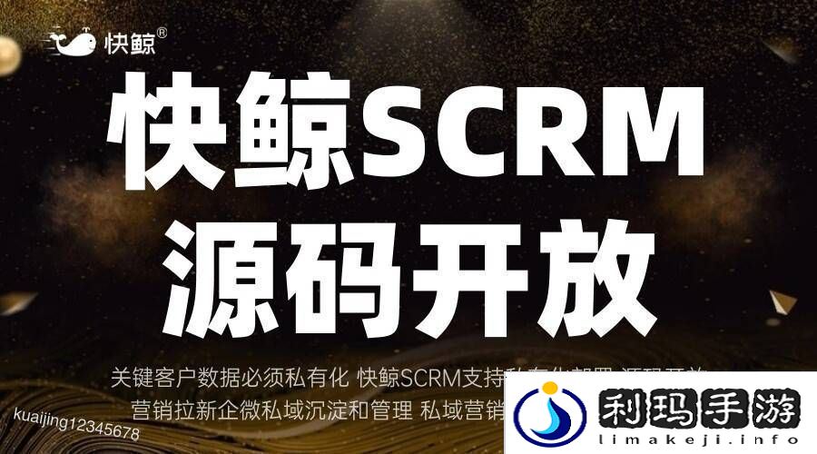 全域SCRM